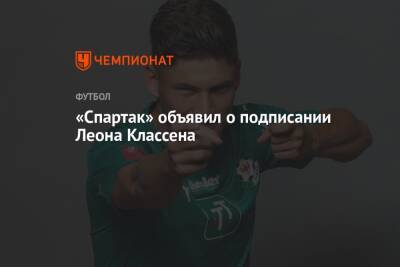 Леон Классен - «Спартак» объявил о подписании Леона Классена - championat.com - Москва - Австрия - Россия - Германия