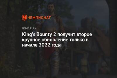 King’s Bounty 2 получит второе крупное обновление только в начале 2022 года - championat.com