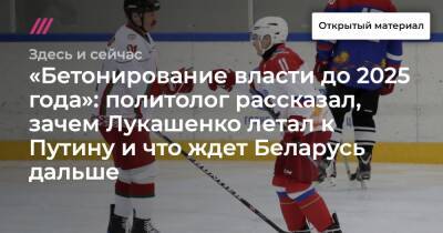 «Бетонирование власти до 2025 года»: политолог рассказал, зачем Лукашенко летал к Путину и что ждет Беларусь дальше - tvrain.ru - Белоруссия