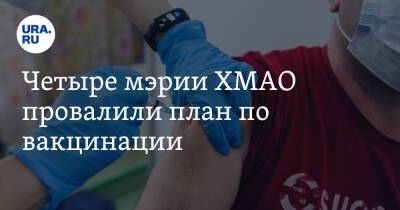 Четыре мэрии ХМАО провалили план по вакцинации - ura.news - Югра - Нефтеюганск