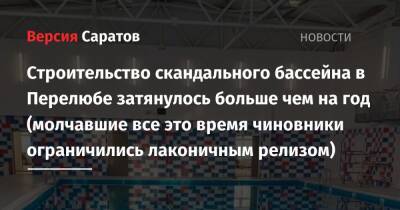 Валерий Радаев - Строительство скандального бассейна в Перелюбе затянулось больше чем на год (молчавшие все это время чиновники ограничились лаконичным релизом) - nversia.ru - Саратовская обл.