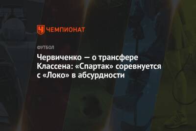 Андрей Панков - Андрей Червиченко - Леон Классен - Червиченко — о трансфере Классена: «Спартак» соревнуется с «Локо» в абсурдности - championat.com - Австрия