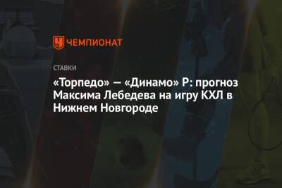 Максим Лебедев - «Торпедо» — «Динамо» Р: прогноз Максима Лебедева на игру КХЛ в Нижнем Новгороде - championat.com - Нижний Новгород - Рига - Латвия - Волгоградская обл. - Калининградская обл.