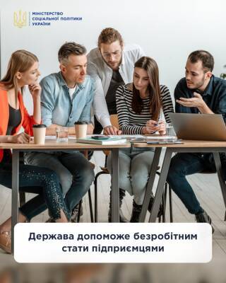 Минсоцполитики запускает программу поддержки бизнесов для безработных - thepage.ua - Украина