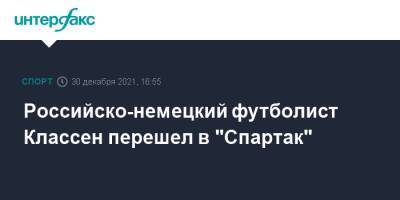 Российско-немецкий футболист Классен перешел в "Спартак" - sport-interfax.ru - Москва - Россия - Германия