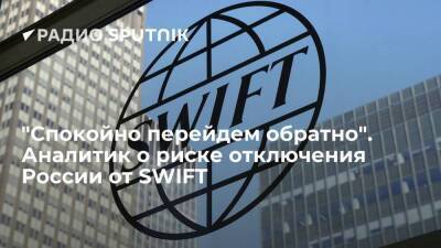 Антон Силуанов - Дмитрий Голубовский - "Спокойно перейдем обратно". Аналитик о риске отключения России от SWIFT - smartmoney.one - Россия - county Swift