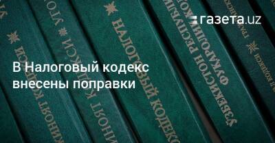 В Налоговый кодекс внесены поправки - gazeta.uz - Узбекистан