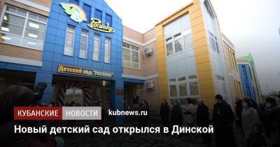 Новый детский сад открылся в Динской - kubnews.ru - Краснодарский край - станица Динская - район Динский