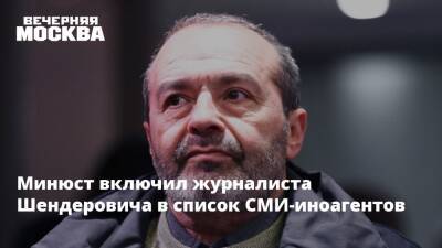 Минюст включил журналиста Шендеровича в список СМИ-иноагентов - vm.ru - Россия