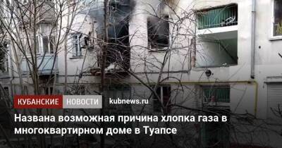 Названа возможная причина хлопка газа в многоквартирном доме в Туапсе - kubnews.ru - Краснодарский край - Туапсе