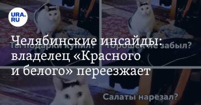 Михаил Скоков - Челябинские инсайды: владелец «Красного и белого» переезжает - ura.news - Челябинск - респ. Алания