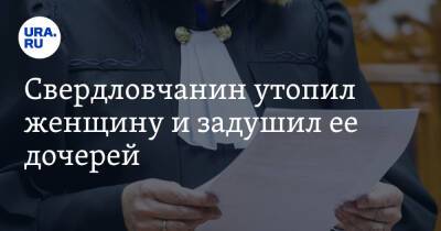 Свердловчанин утопил женщину и задушил ее дочерей. Преступление раскрыли спустя 25 лет - ura.news - Екатеринбург - Свердловская обл.