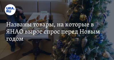 Названы товары, на которые в ЯНАО вырос спрос перед Новым годом - ura.news - окр. Янао