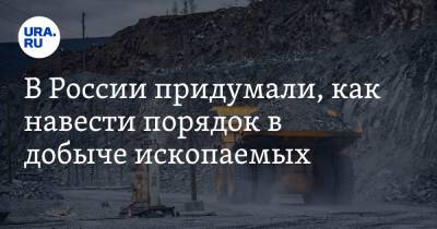 В России придумали, как навести порядок в добыче ископаемых - ura.news - Россия