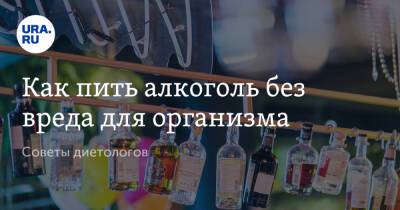 Михаил Гинзбург - Нурия Дианова - Как пить алкоголь без вреда для организма. Советы диетологов - ura.news