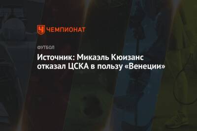 Джанлука Ди-Марцио - Источник: Микаэль Кюизанс отказал ЦСКА в пользу «Венеции» - championat.com - Москва