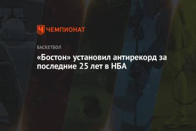 «Бостон» установил антирекорд за последние 25 лет в НБА - championat.com - Бостон - Лос-Анджелес