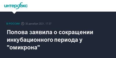 Анна Попова - Попова заявила о сокращении инкубационного периода у "омикрона" - interfax.ru - Москва - Россия