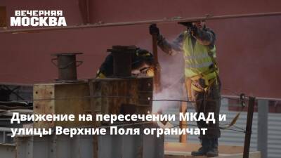 Движение на пересечении МКАД и улицы Верхние Поля ограничат - vm.ru - Москва - Строительство