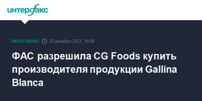 ФАС разрешила CG Foods купить производителя продукции Gallina Blanca - interfax.ru - Москва - Нижегородская обл. - Таиланд - Непал