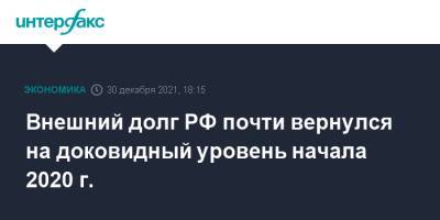 Внешний долг РФ почти вернулся на доковидный уровень начала 2020 г. - interfax.ru - Москва - Россия