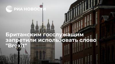 Daily Mail: британским госслужащим запретили использовать термин "Brexit" - ria.ru - Англия - Лондон - Брюссель - Великобритания