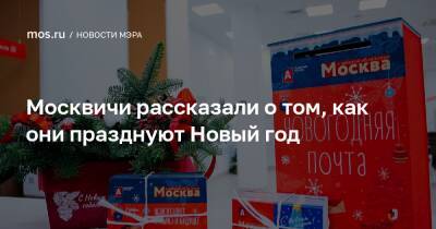 Сергей Собянин - Москвичи рассказали о том, как они празднуют Новый год - mos.ru - Москва