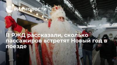 РЖД: новогоднюю ночь в пути встретят 55 тысяч пассажиров в 450 поездах дальнего следования - ria.ru - Москва - Санкт-Петербург - Сочи - Краснодарский край - Воронеж - Уфа - Челябинск - Ярославль - Тольятти - Кисловодск - Москва - республика Карелия
