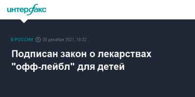 Владимир Путин - Подписан закон о лекарствах "офф-лейбл" для детей - interfax.ru - Москва - Россия