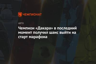 Чемпион «Дакара» в последний момент получил шанс выйти на старт марафона - championat.com - Саудовская Аравия