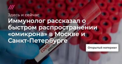 Иммунолог рассказал о быстром распространении «омикрона» в Москве и Санкт-Петербурге - tvrain.ru - Москва - Санкт-Петербург