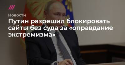 Алексей Навальный - Александр Хинштейн - Путин разрешил блокировать сайты без суда за «оправдание экстремизма» - tvrain.ru