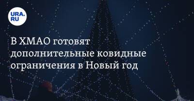 В ХМАО готовят дополнительные ковидные ограничения в Новый год - ura.news - Югра