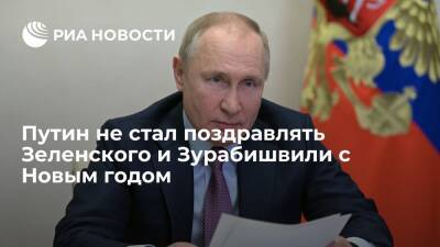 Владимир Зеленский - Владимир Путин - Си Цзиньпин - Эммануэль Макрон - Олаф Шольц - Джо Байден - Президент Путин не стал поздравлять лидеров Грузии и Украины с Новым годом и Рождеством - ria.ru - Москва - Россия - Китай - США - Украина - Грузия - Турция - Германия - Франция