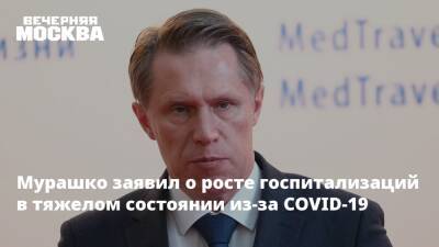 Вильям Гейтс - Михаил Мурашко - Мурашко заявил о росте госпитализаций в тяжелом состоянии из-за COVID-19 - vm.ru - Россия - США