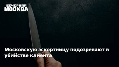 Московскую эскортницу подозревают в убийстве клиента - vm.ru - Москва - Москва