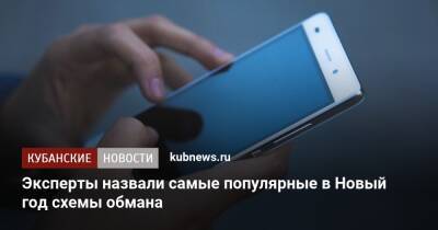 Эксперты назвали самые популярные в Новый год схемы обмана - kubnews.ru