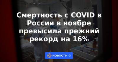 Татьяна Голикова - Смертность с COVID в России в ноябре превысила прежний рекорд на 16% - news.mail.ru - Россия - Скончался