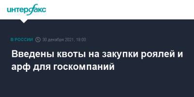 Введены квоты на закупки роялей и арф для госкомпаний - interfax.ru - Москва