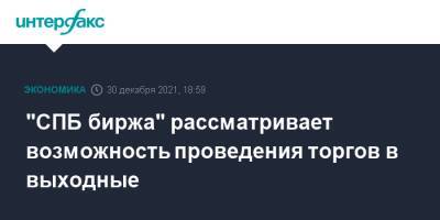 "СПБ биржа" рассматривает возможность проведения торгов в выходные - interfax.ru - Москва - Санкт-Петербург