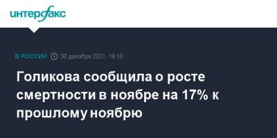 Татьяна Голикова - Голикова сообщила о росте смертности в ноябре на 17% к прошлому ноябрю - interfax.ru - Москва - Россия