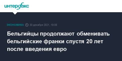 Бельгия - Бельгийцы продолжают обменивать бельгийские франки спустя 20 лет после введения евро - interfax.ru - Москва - Бельгия - Италия - Франция