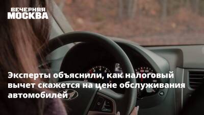 Эксперты объяснили, как налоговый вычет скажется на цене обслуживания автомобилей - vm.ru - Москва