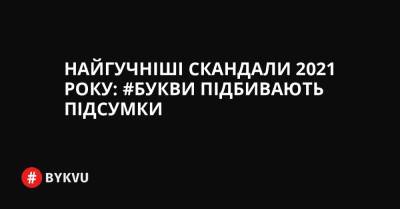 Найгучніші «факапи» 2021 року: #Букви підбивають підсумки - bykvu.com - Украина - місто Мінськ