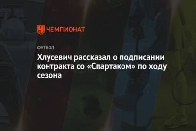 Даниил Хлусевич - Хлусевич рассказал о подписании контракта со «Спартаком» по ходу сезона - championat.com - Москва - Россия - Тула