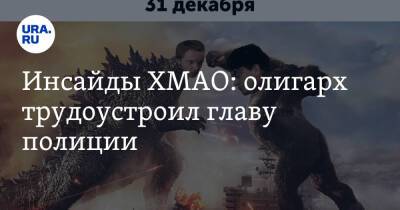 Инсайды ХМАО: олигарх трудоустроил главу полиции - ura.news - Ханты-Мансийск - Югра - район Сургутский