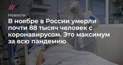 Татьяна Голикова - В ноябре в России умерли почти 88 тысяч человек с коронавирусом. Это максимум за всю пандемию - tvrain.ru - Россия
