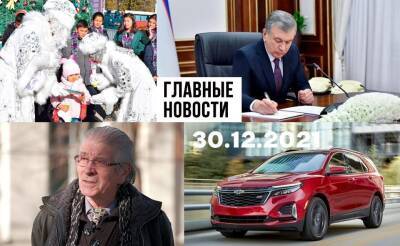 В кандалы за репост, страсти по Кундалик и вступать или не вступать. Новости Узбекистана: главное на 30 декабря - podrobno.uz - Узбекистан - Ташкент