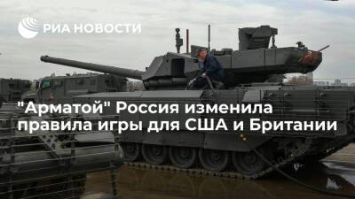 Автор NI Флэнниган: российская "Армата" заставила США и Британию заняться своими танками - ria.ru - Москва - Россия - США - Англия - Ирак - Великобритания