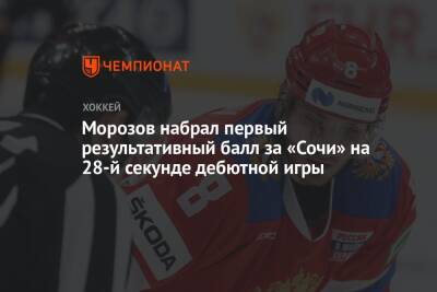 Иван Морозов - Морозов набрал первый результативный балл за «Сочи» на 28-й секунде дебютной игры - championat.com - Санкт-Петербург - Сочи - Московская обл.